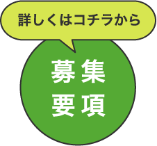 募集要項はこちら